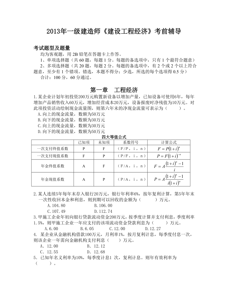 一级建造师执业资格经济考前辅导资料.doc_第1页