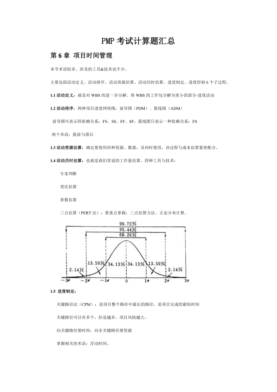 PMP考试计算题汇总给和我计算不好的同学.doc_第1页