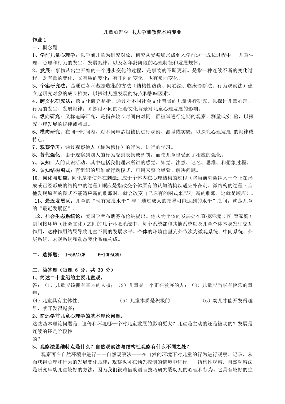 儿童心理学形考作业答案.doc_第1页