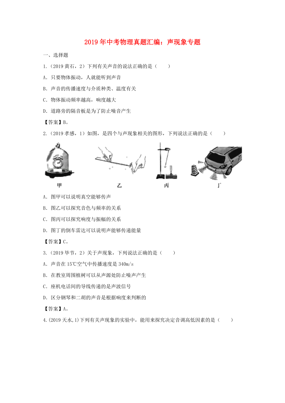 2019年中考物理真题汇编：声现象专题.doc_第1页