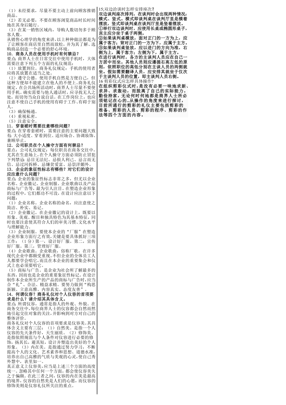 最新电大《商务礼仪》期末考试答案精品小抄（考试必过版）.doc_第3页