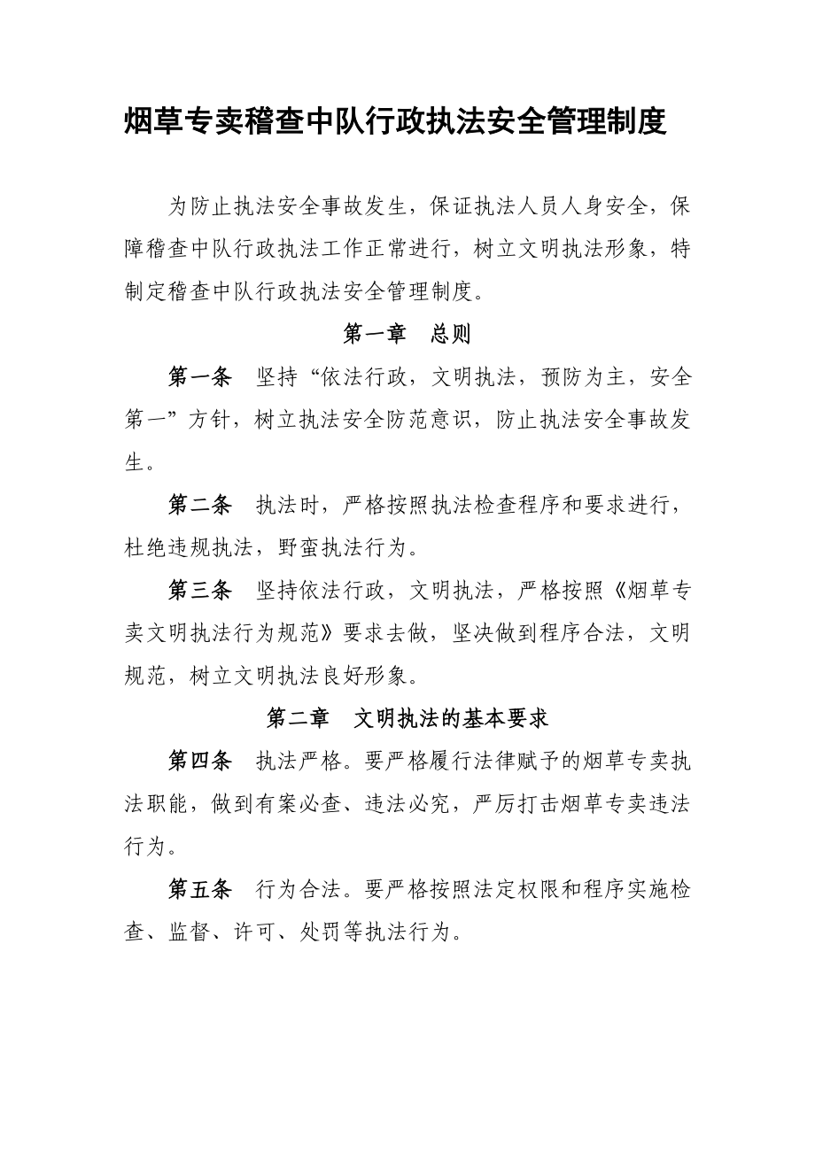 烟草专卖稽查中队行政执法安全管理制度.doc_第1页