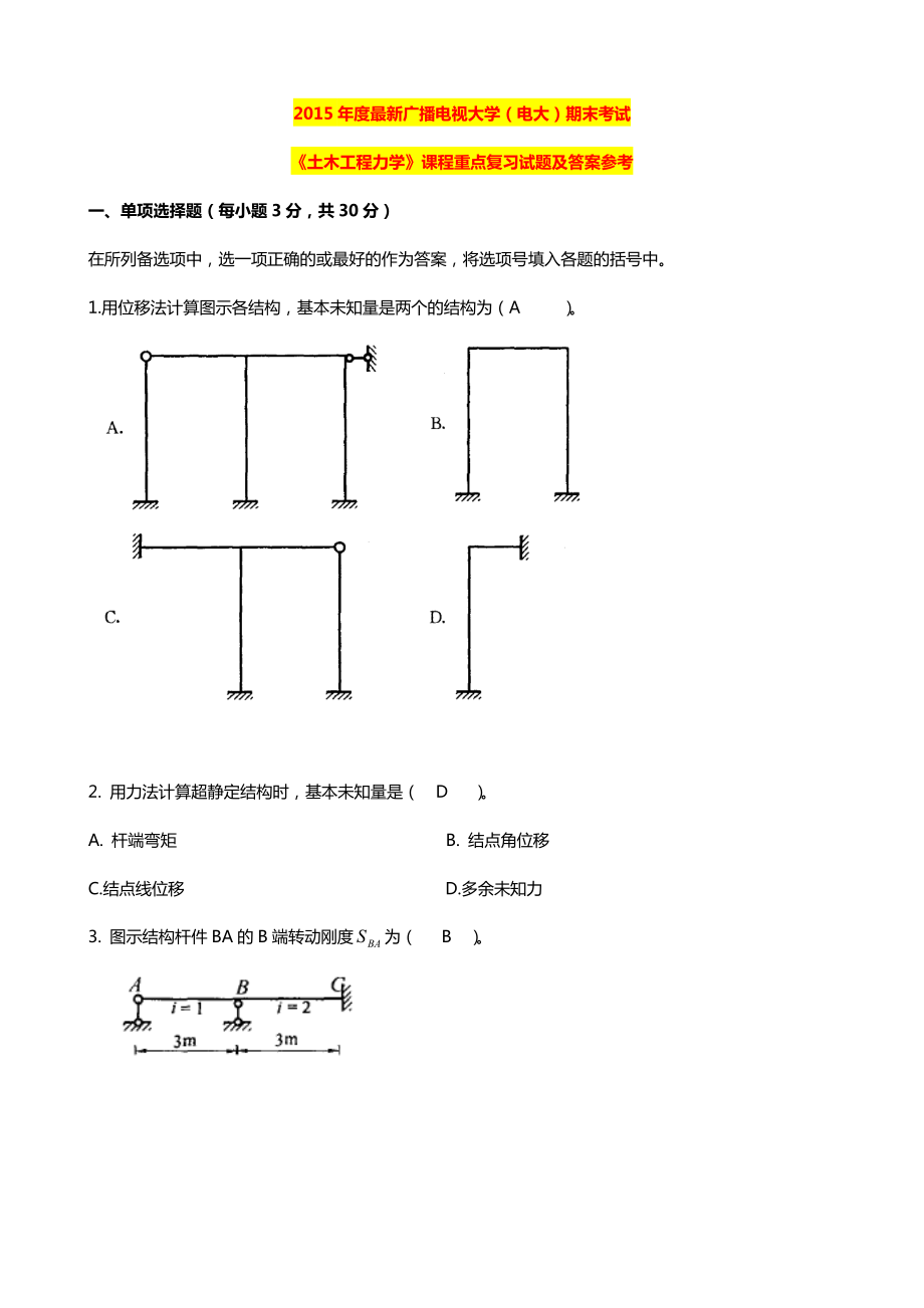 最新广播电视大学（电大）期末考试《土木工程力学》课程重点复习试题及答案参考.doc_第1页