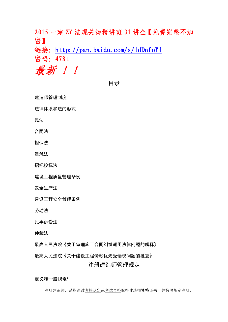 一级建造师的葵花宝典法规（根据陈印大师讲授总结） .doc_第1页