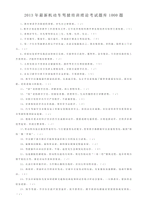 最新机动车驾驶培训理论考试题库1000题.doc