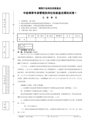 中级烟草专卖管理员岗位技能模拟试卷1答案.doc