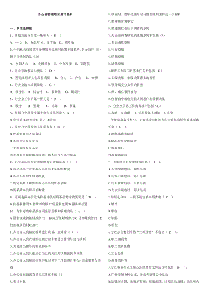 电大专科办公室管理期末考试复习资料.doc