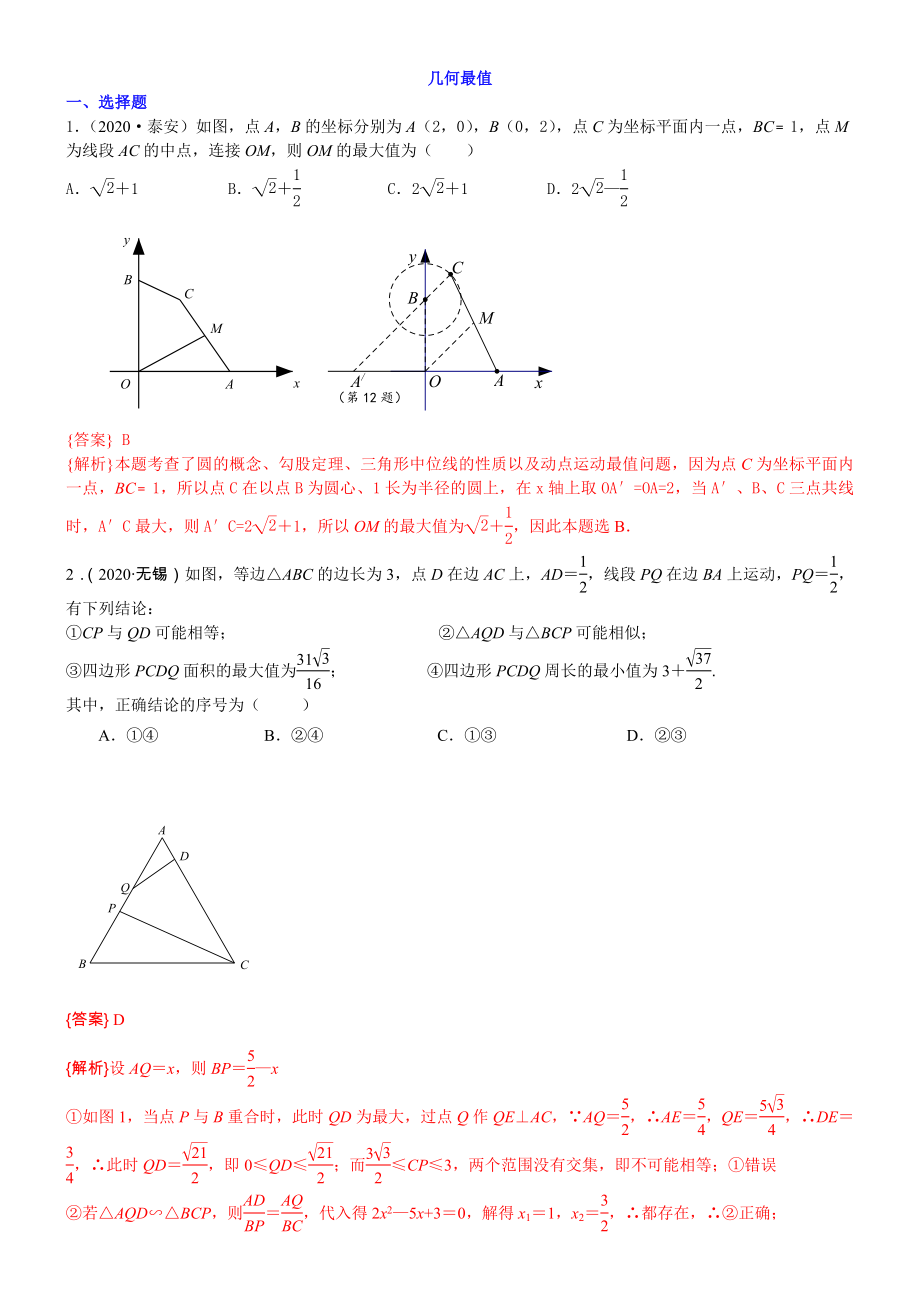 2020中考数学专题汇编---几何最值--含解析.docx_第1页