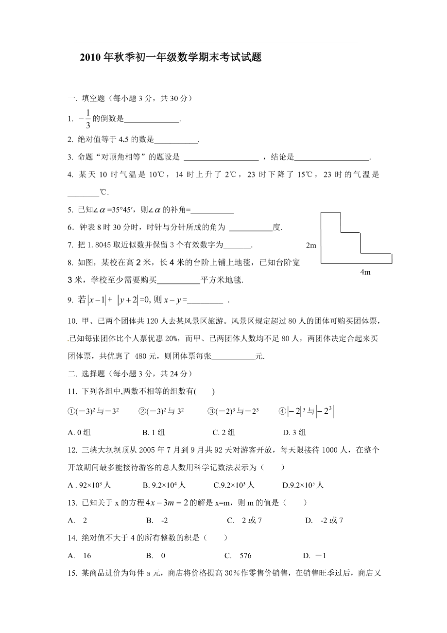 季初一级数学期末考试试题.doc_第1页