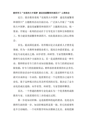 教师学习“实现伟大中国梦 建设美丽繁荣和谐四川”心得体会.doc