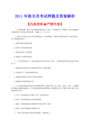 报关员考试押题及答案解析【内部资料★严禁外泄】.doc