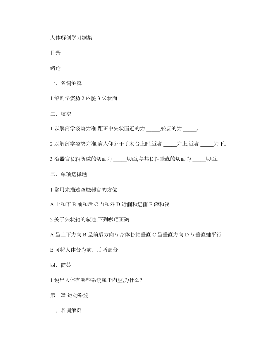 人体解剖学习题集_汇总.doc_第1页