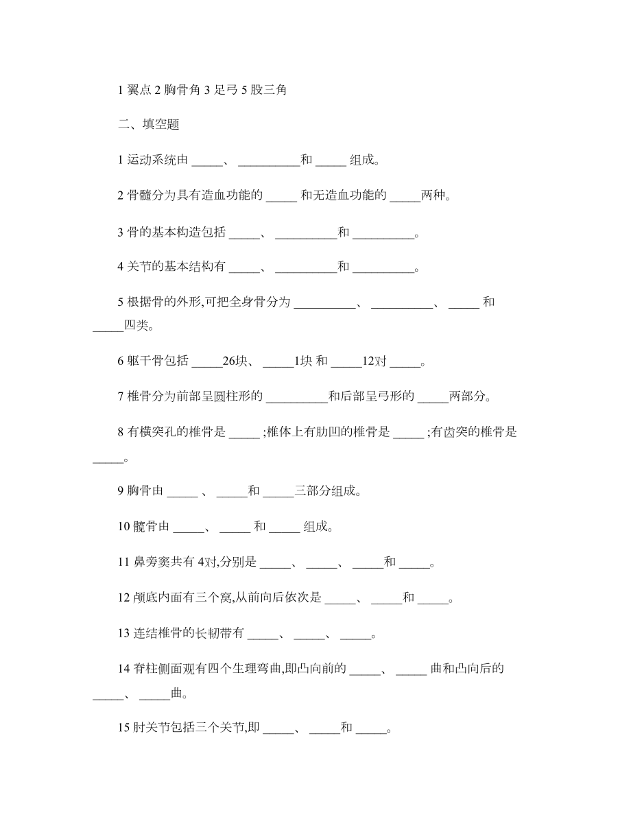 人体解剖学习题集_汇总.doc_第2页