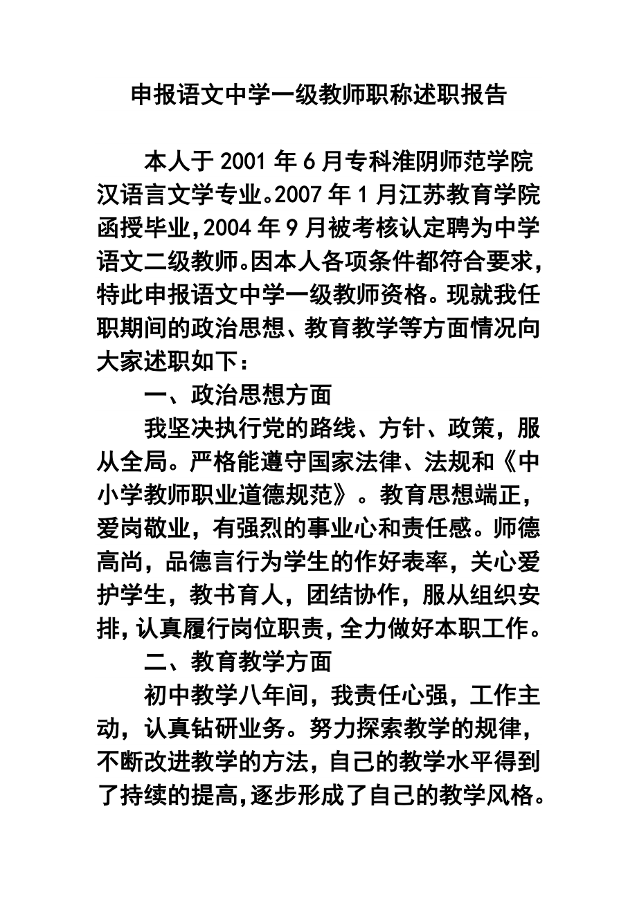 申报语文中学一级教师职称述职报告.doc_第1页