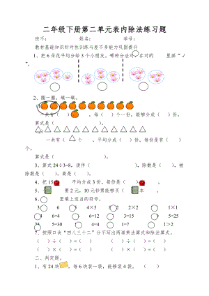 二年级下册第二单元表内除法练习题.doc