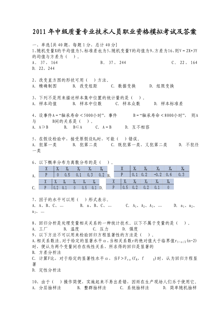 中级质量专业技术人员职业资格模拟考试及答案 .doc_第1页