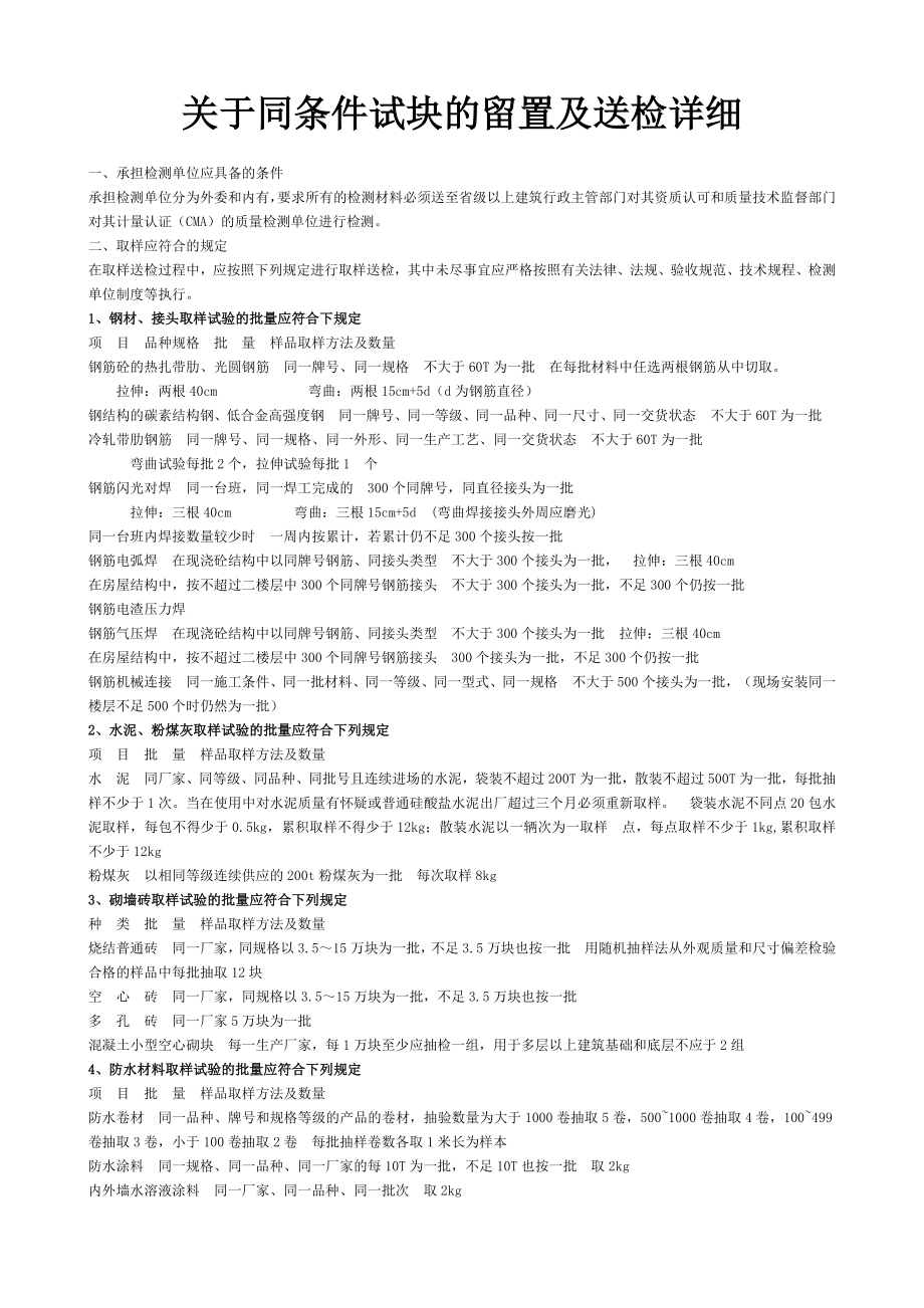 关于同条件试块的留置及送检详细.doc_第1页