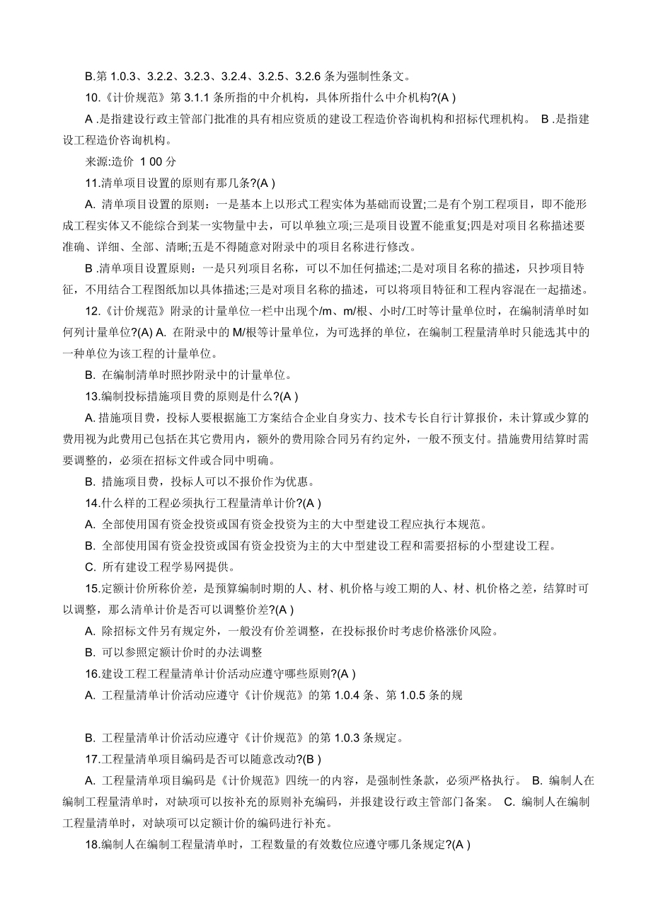 (精选文档)河北省造价员考试试题.doc_第2页