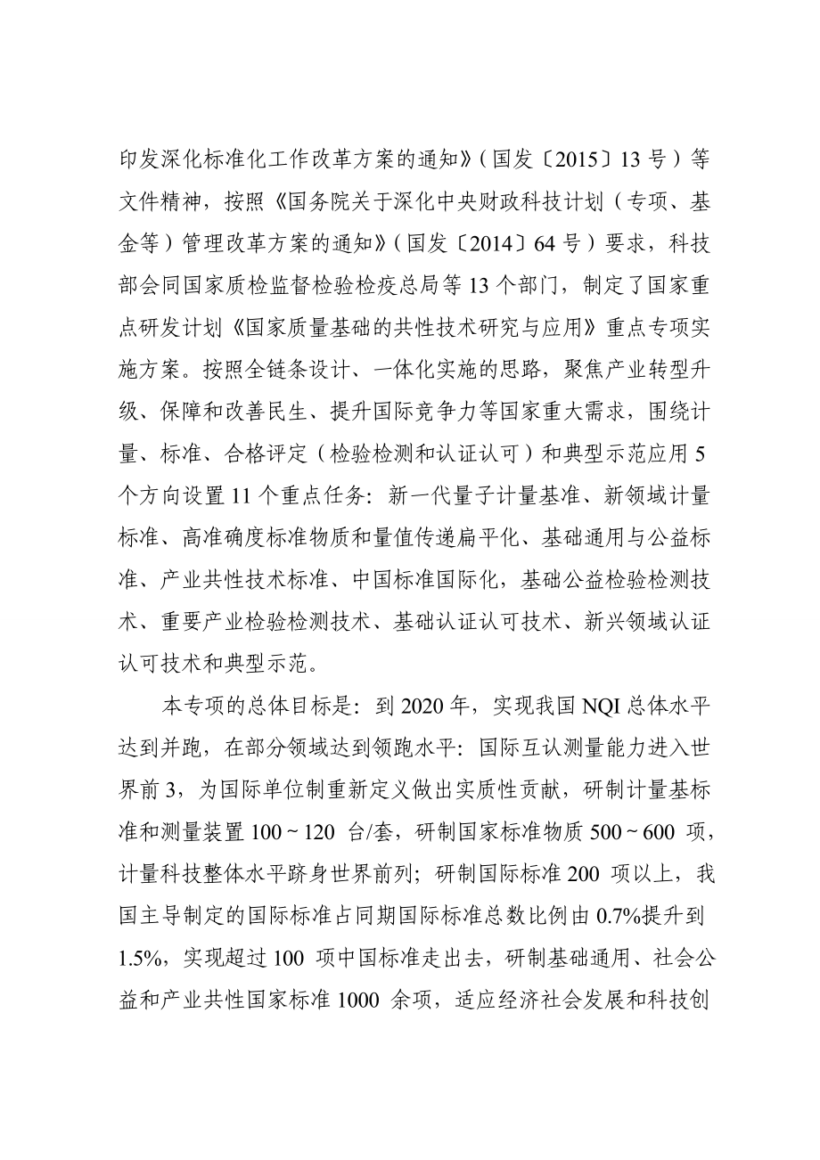 “国家质量基础的共性技术研究与应用”重点专项.doc_第2页