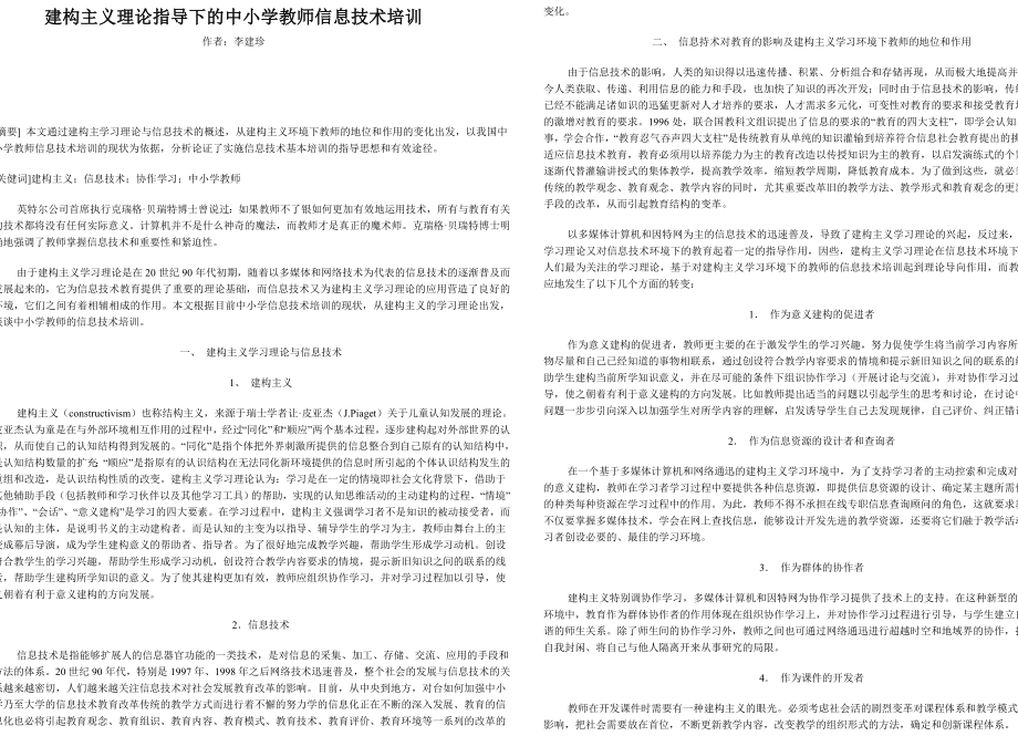 建构主义理论指导下的中小学教师信息技术培训.doc_第1页