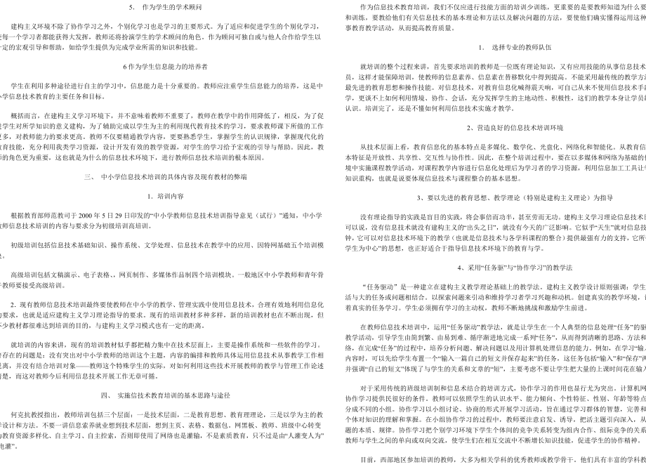 建构主义理论指导下的中小学教师信息技术培训.doc_第2页