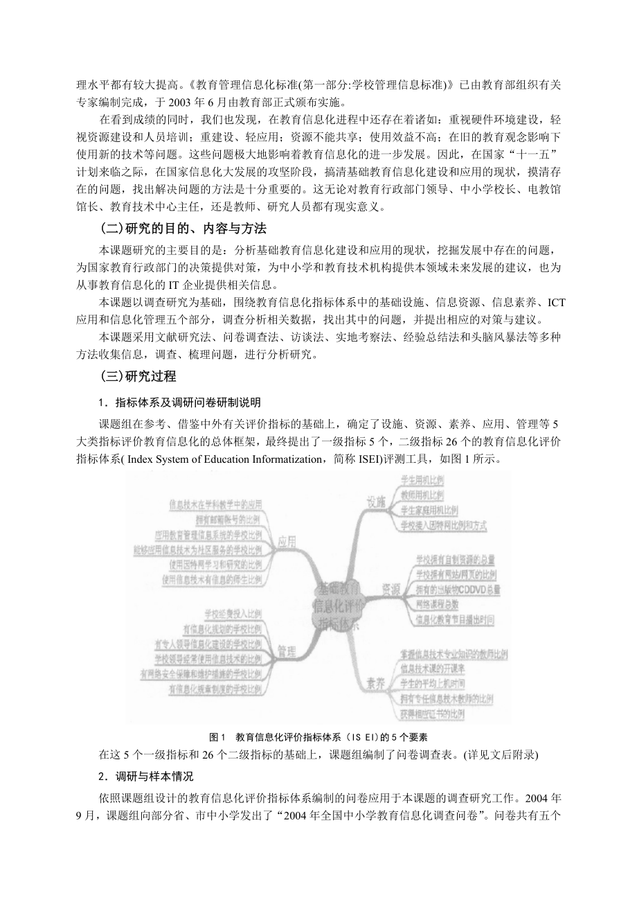 中小学教育信息化建设与应用状况的调查研究报告.doc_第2页