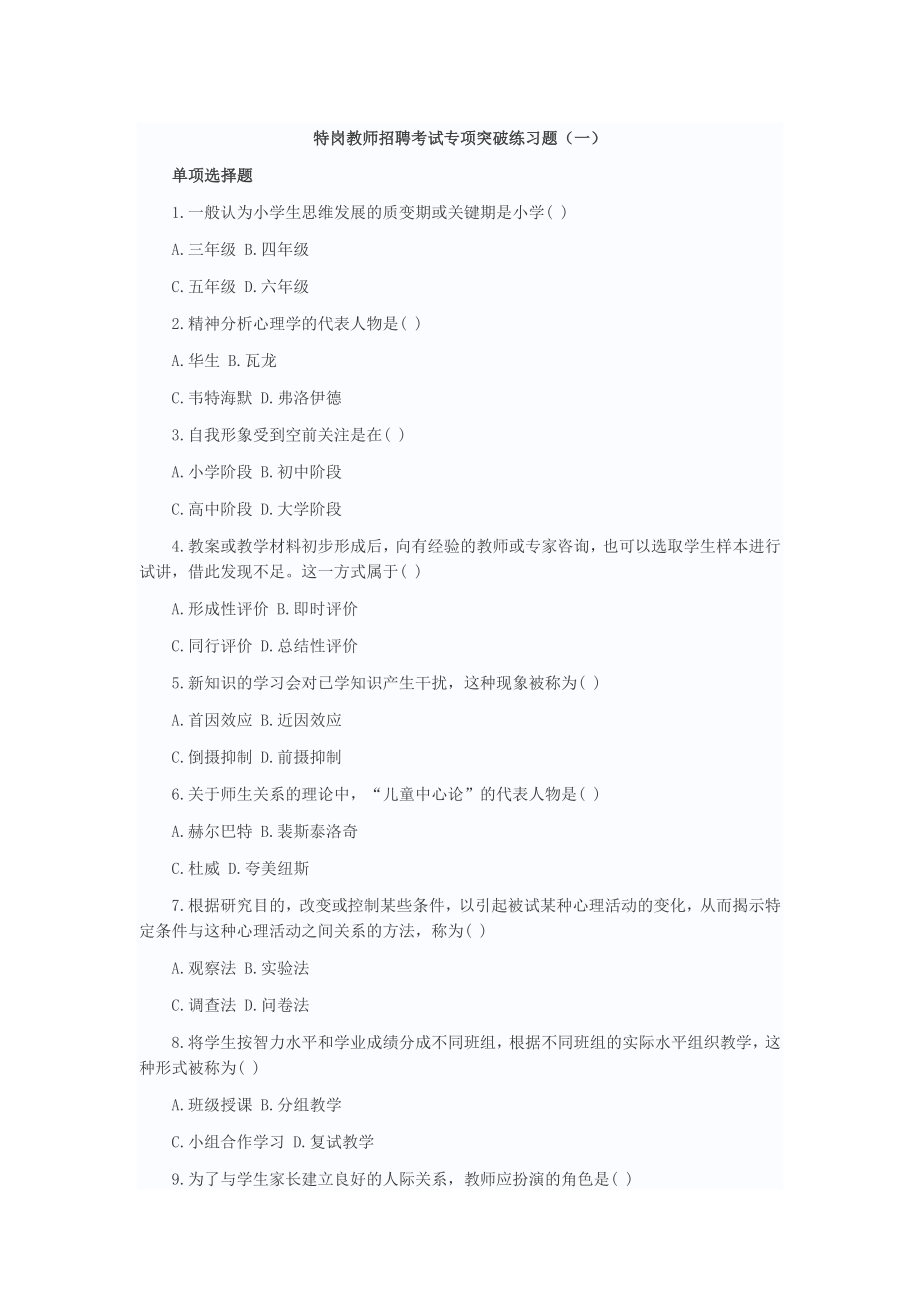 特岗教师招聘考试专项突破练习题.doc_第1页