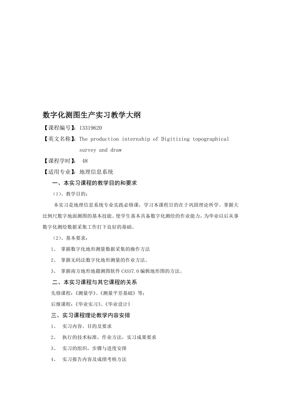 数字化测图生产实习教学大纲.doc_第1页