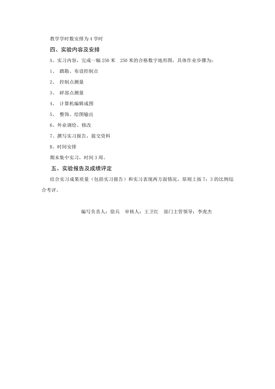 数字化测图生产实习教学大纲.doc_第2页