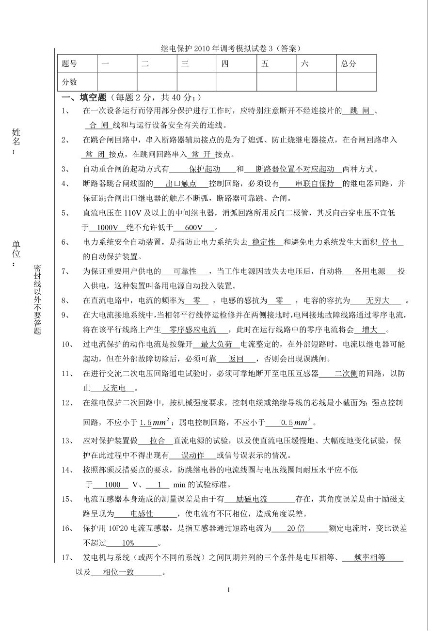 大唐国际继电保护调考模拟试题3答案.doc_第1页