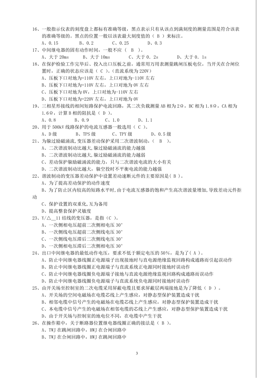 大唐国际继电保护调考模拟试题3答案.doc_第3页