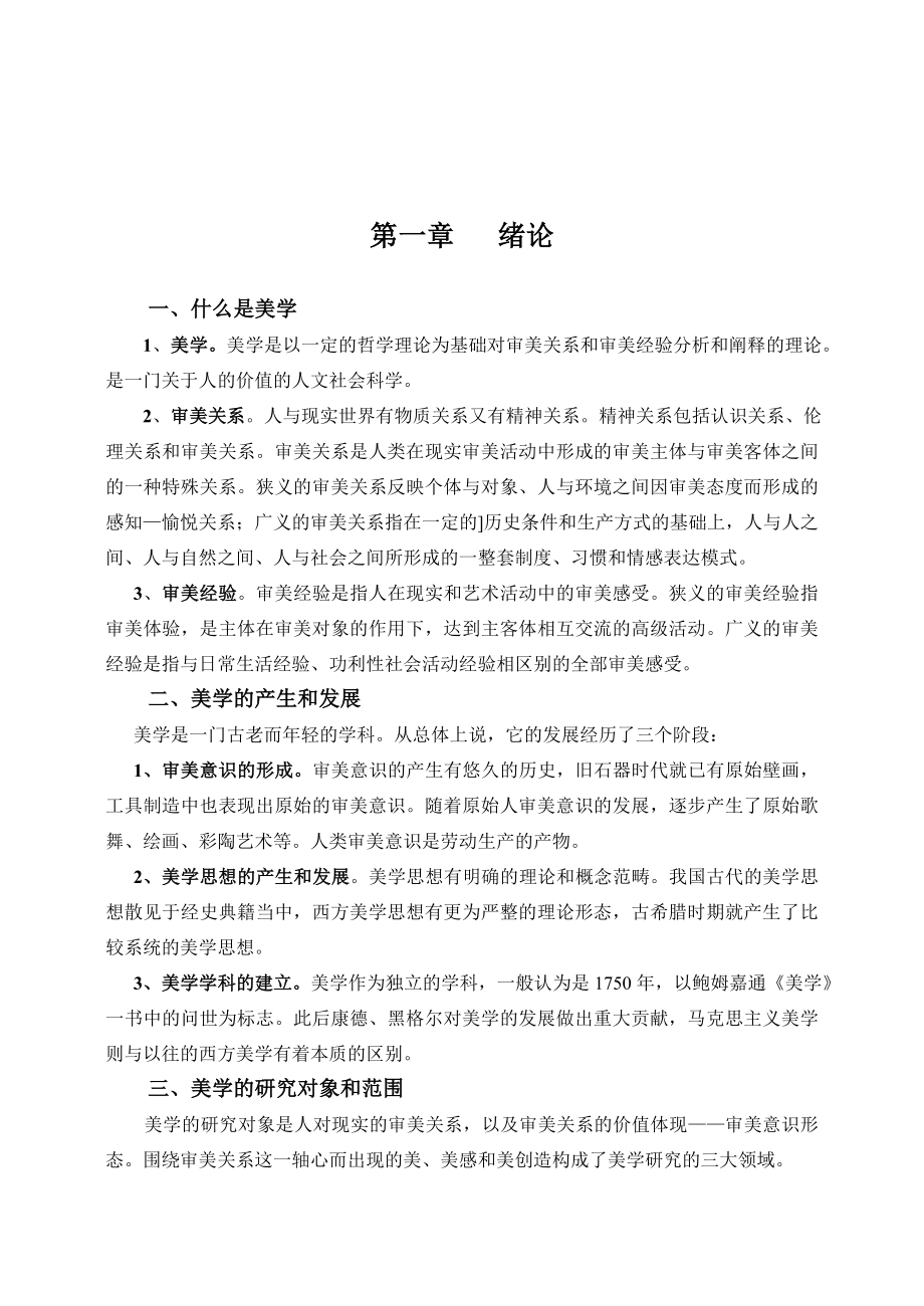 《美学》学习辅导资料.doc_第2页