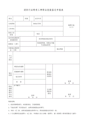 454消防行业特有工种职业技能鉴定申报表.doc