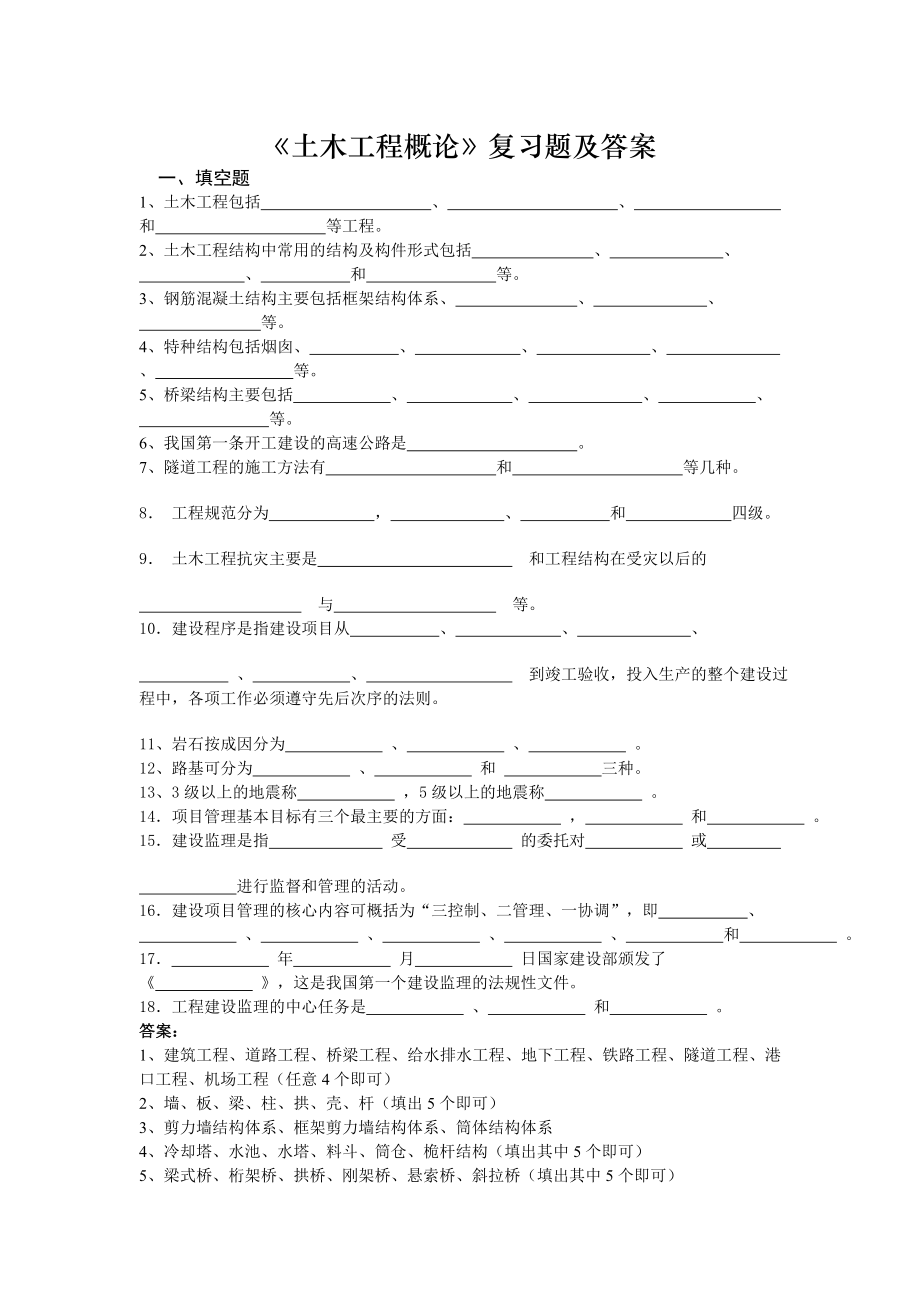 土木工程概论复习题及答案.doc_第1页