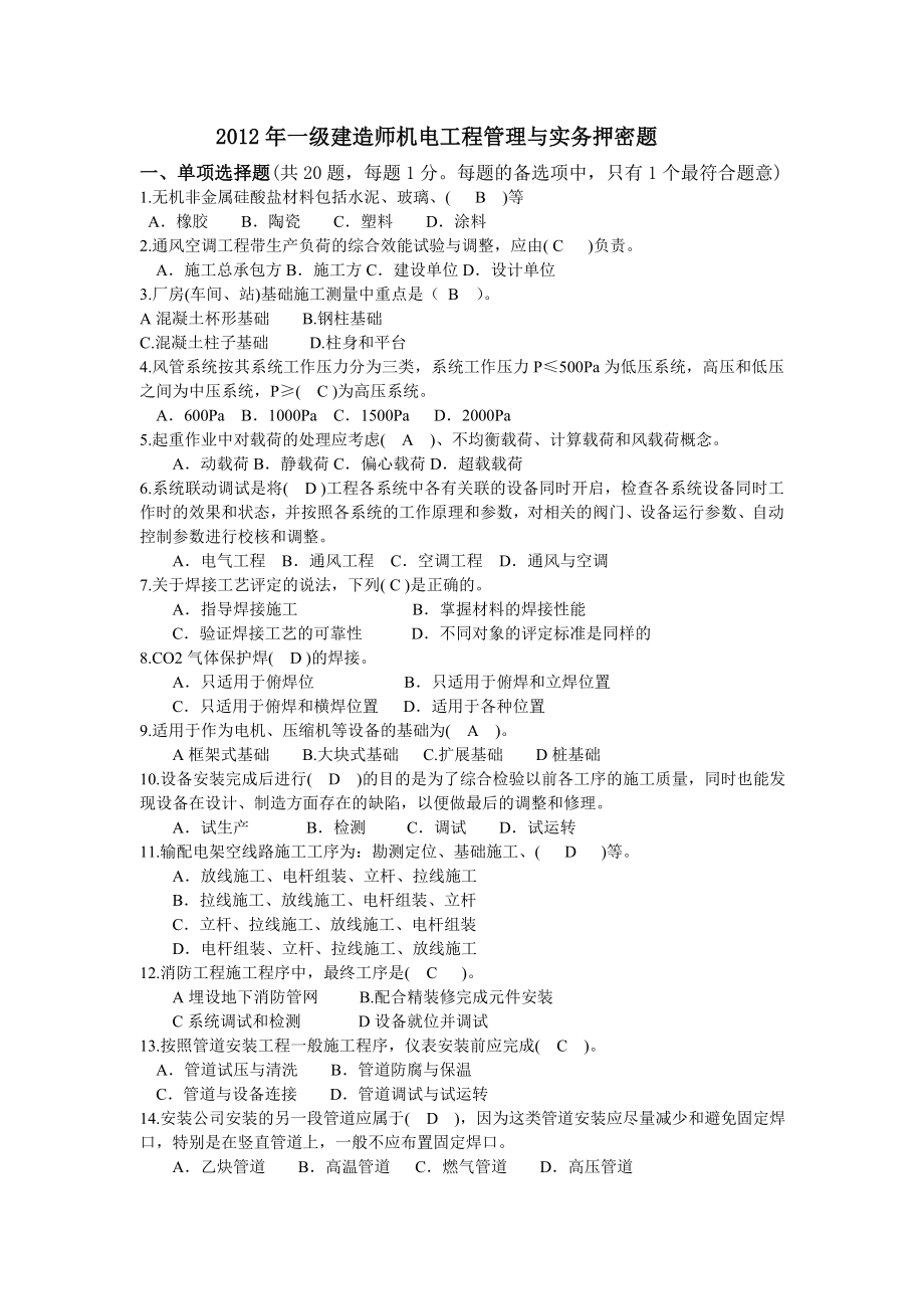 一级建造师机电工程管理与实务押密题.doc_第1页