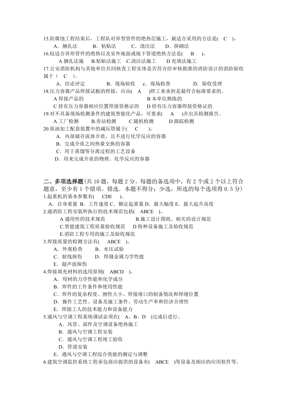 一级建造师机电工程管理与实务押密题.doc_第2页