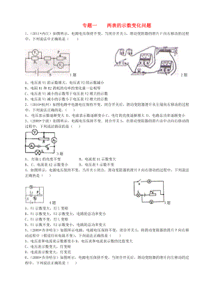 九年级物理-专题一电流表与电压表变化分析习题(无答案)-北师大版.doc