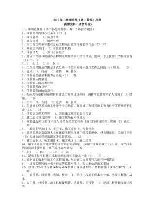 二级建造师施工管理内部题.doc