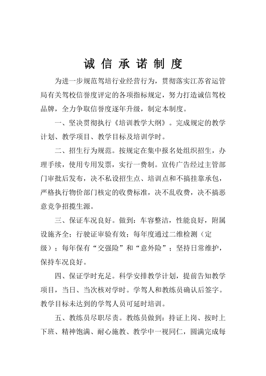 【驾校】交通驾校规章制度范本汇总（WORD档可编辑）P35.doc_第2页