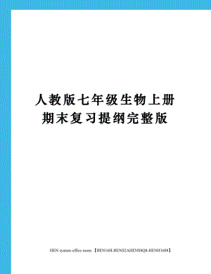 人教版七年级生物上册期末复习提纲完整版完整版.docx