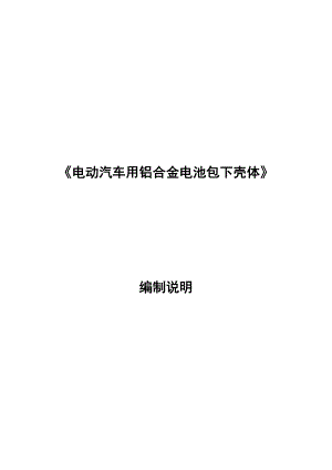 《电动汽车用铝合金电池包下壳体》.doc