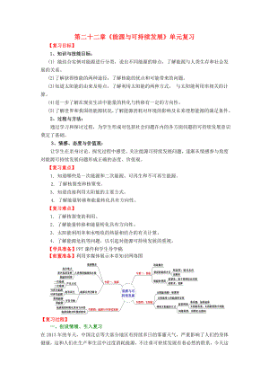 九年级物理全册第22章能源与可持续发展复习课教案新人教版.docx