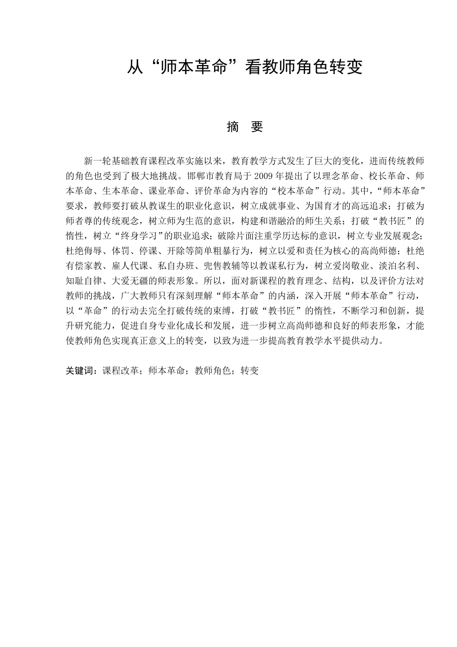 从“师本革命”看教师角色转变.doc_第1页