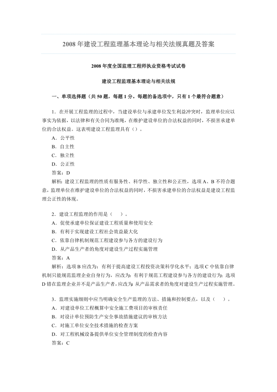 2663998415建设工程监理基本理论与相关法规真题及答案.doc_第1页