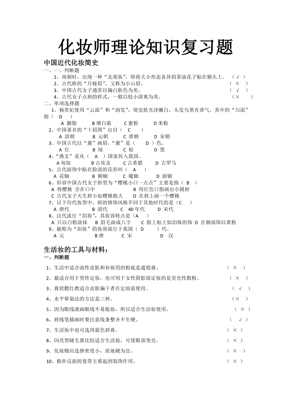 化妆初级理论知识复习题答案.doc_第1页