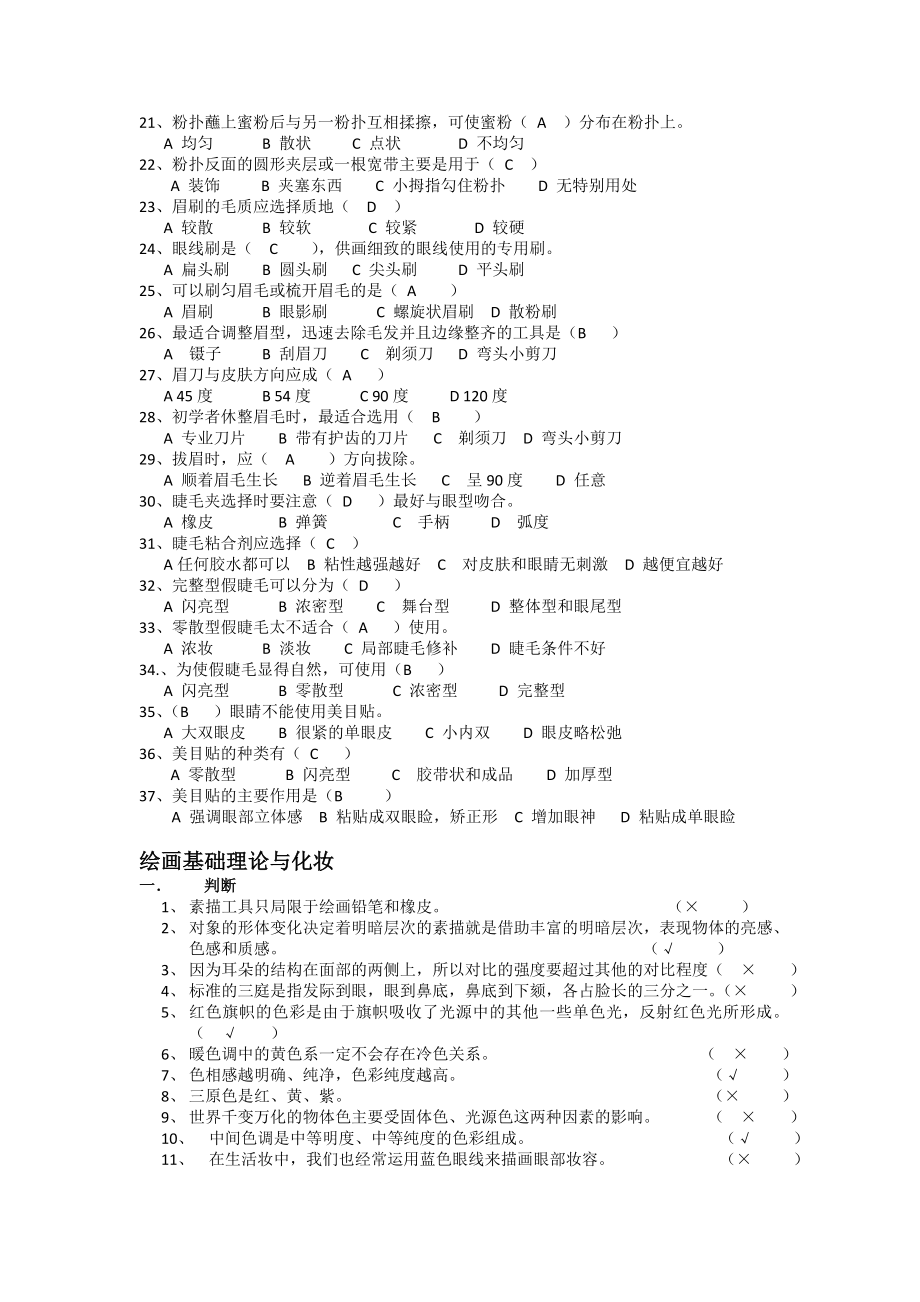 化妆初级理论知识复习题答案.doc_第3页