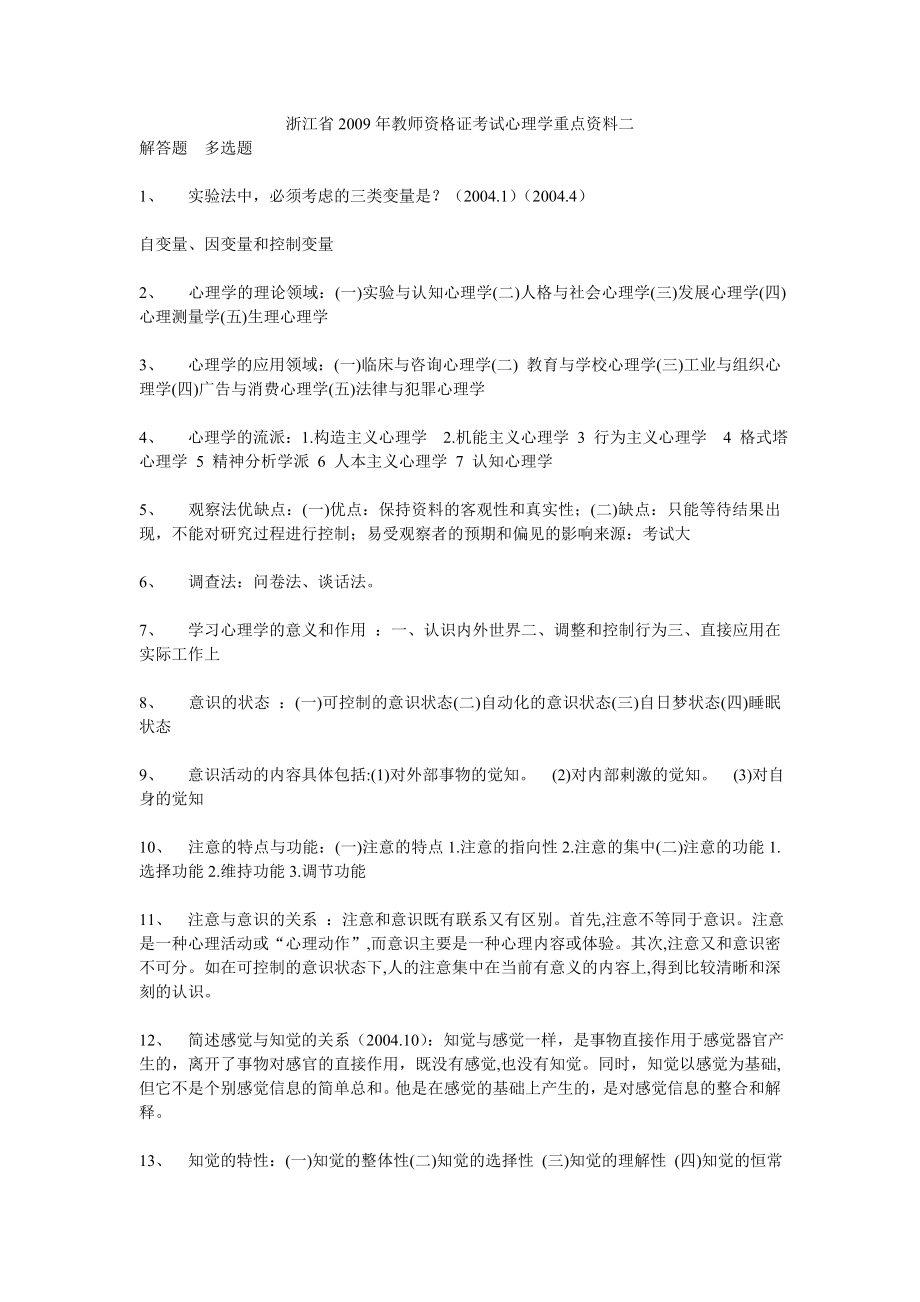 5934419961浙江省教师资格证考试心理学重点资料二.doc_第1页