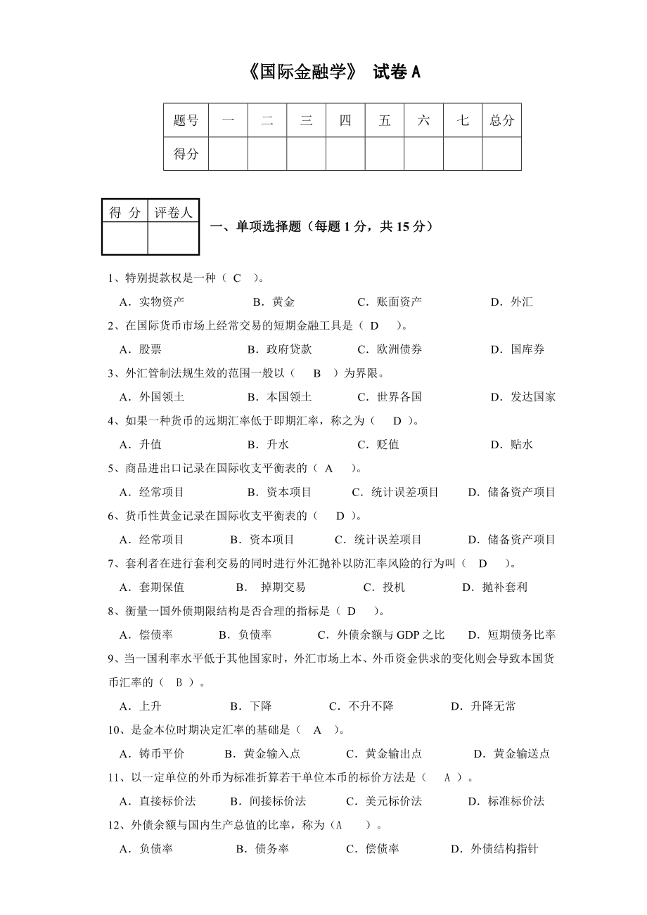 【最新精选】国际金融学试题及参考答案(免费).doc_第1页