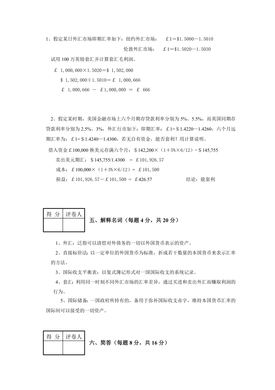 【最新精选】国际金融学试题及参考答案(免费).doc_第3页