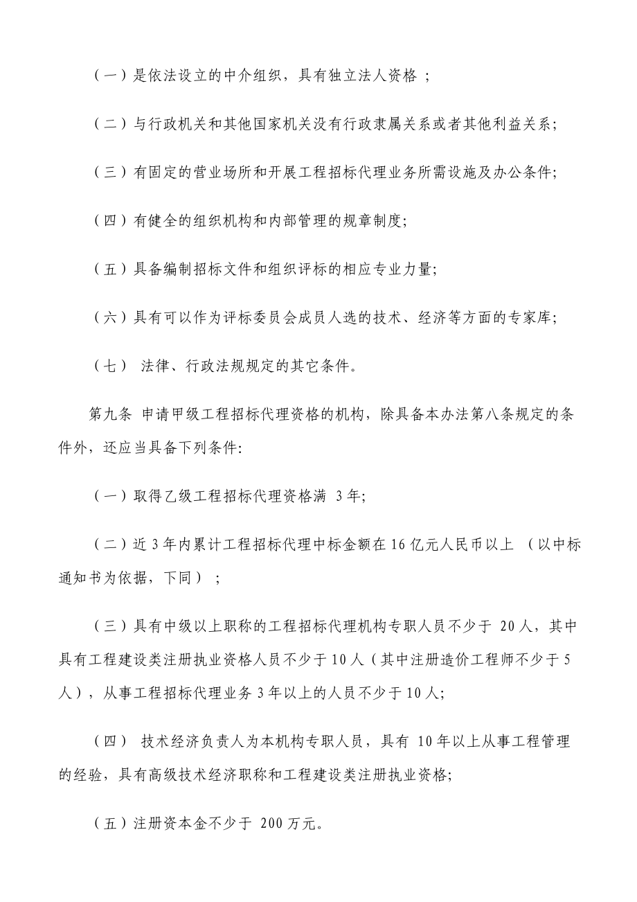 工程建设项目招标代理机构资格认定办法.doc_第3页